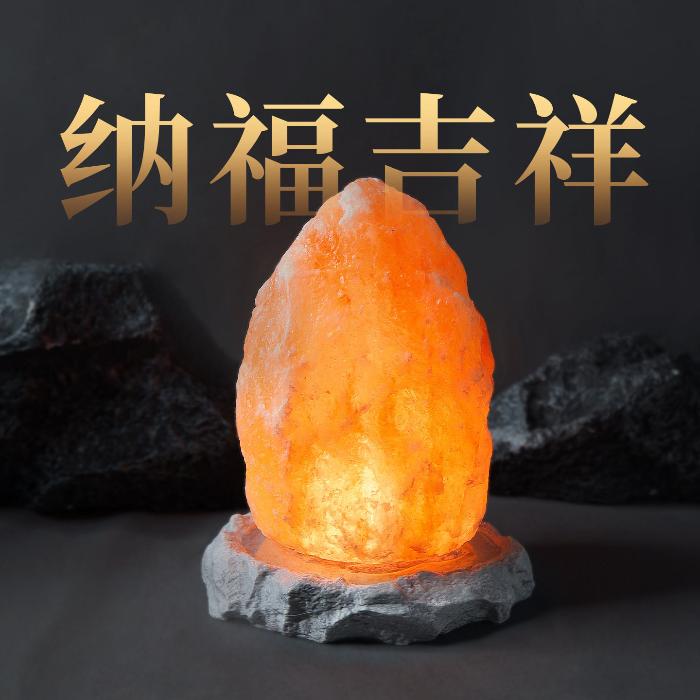 喜马拉雅天然盐灯巴基斯坦进口卫生间书房卧室招财净化长明灯夜灯