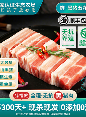 猪福侬高端黑猪五花肉一级新鲜无抗猪肉带皮去皮现杀生鲜肉类批发