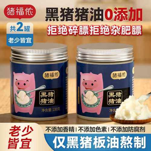 祝福侬黑猪油家用食用无添加荤油