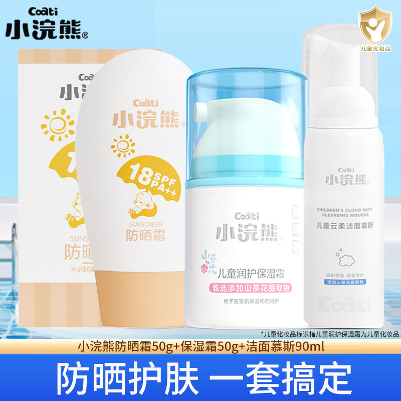 小浣熊防晒霜儿童乳液套装组夏季户外清爽学生预防紫外线护肤成人