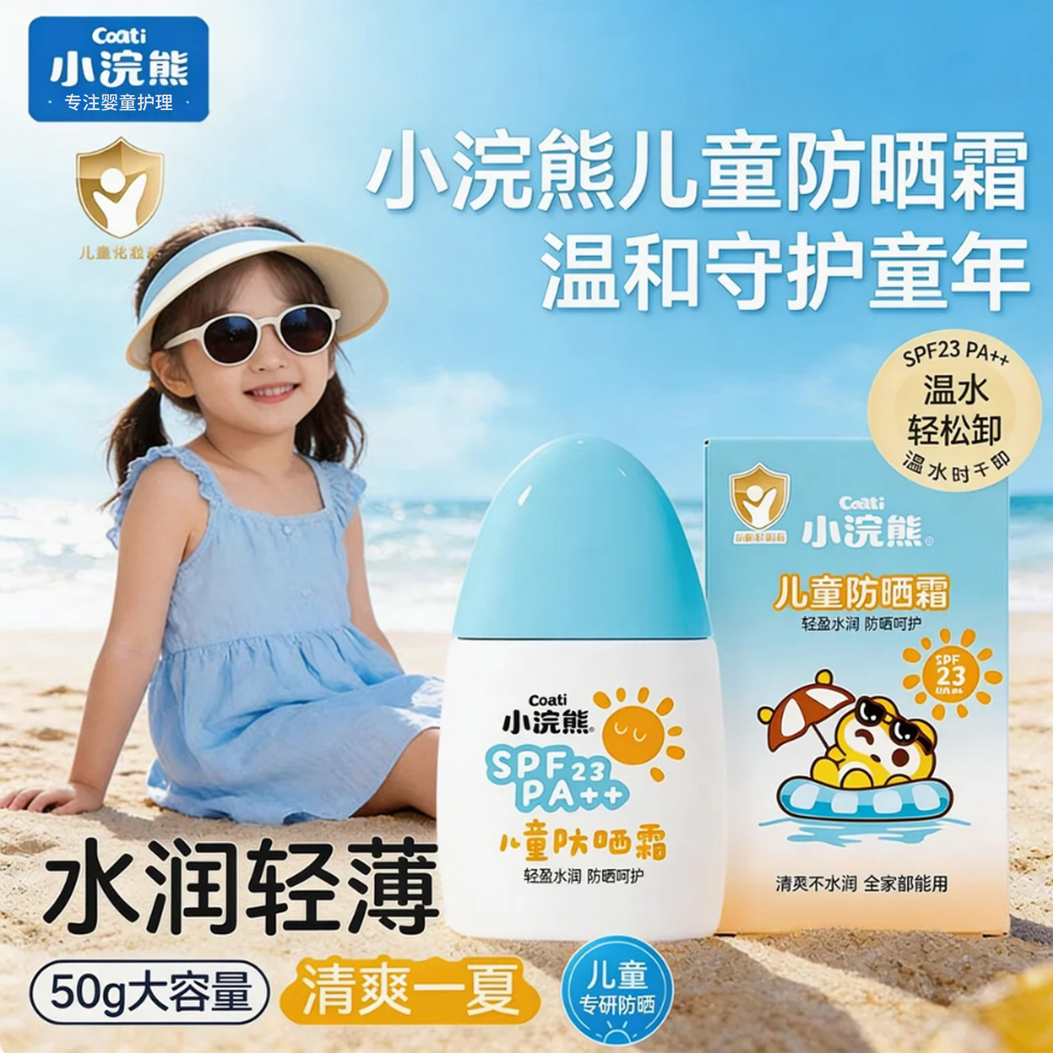 夏季必选！小浣熊儿童专研防晒霜