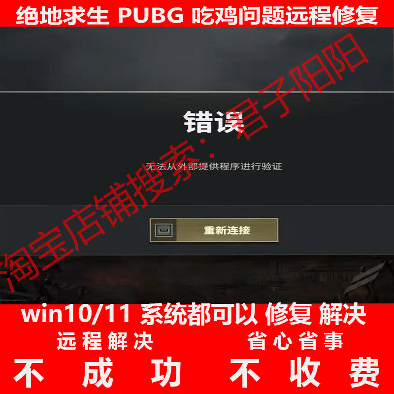 绝地求生PUBG吃鸡远程修复
