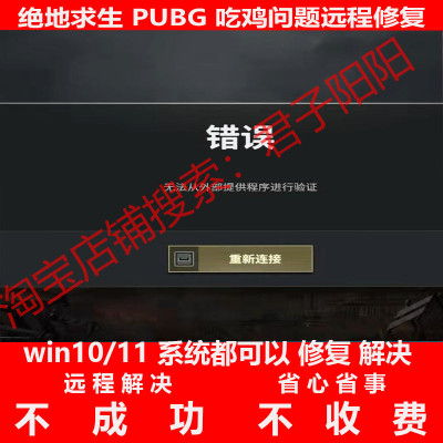绝地求生PUBG吃鸡远程修复