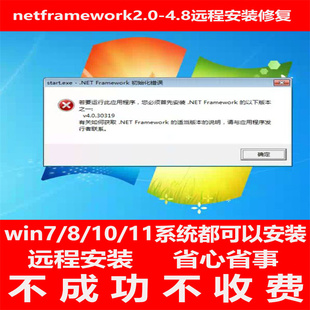 net4/net3.5安装netframework4.0-4.8远程修复win7/10/11君子阳阳