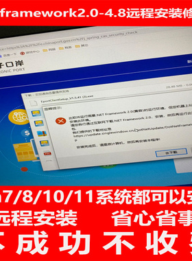 net2.0/3.5 netframework4.0-4.8远程安装修复win7/10/11君子阳阳