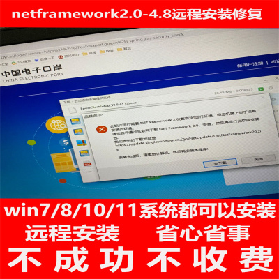 net2.0/3.5 netframework4.0-4.8远程安装修复win7/10/11君子阳阳
