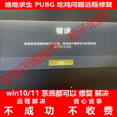 绝地求生安保程序运行不正常修复