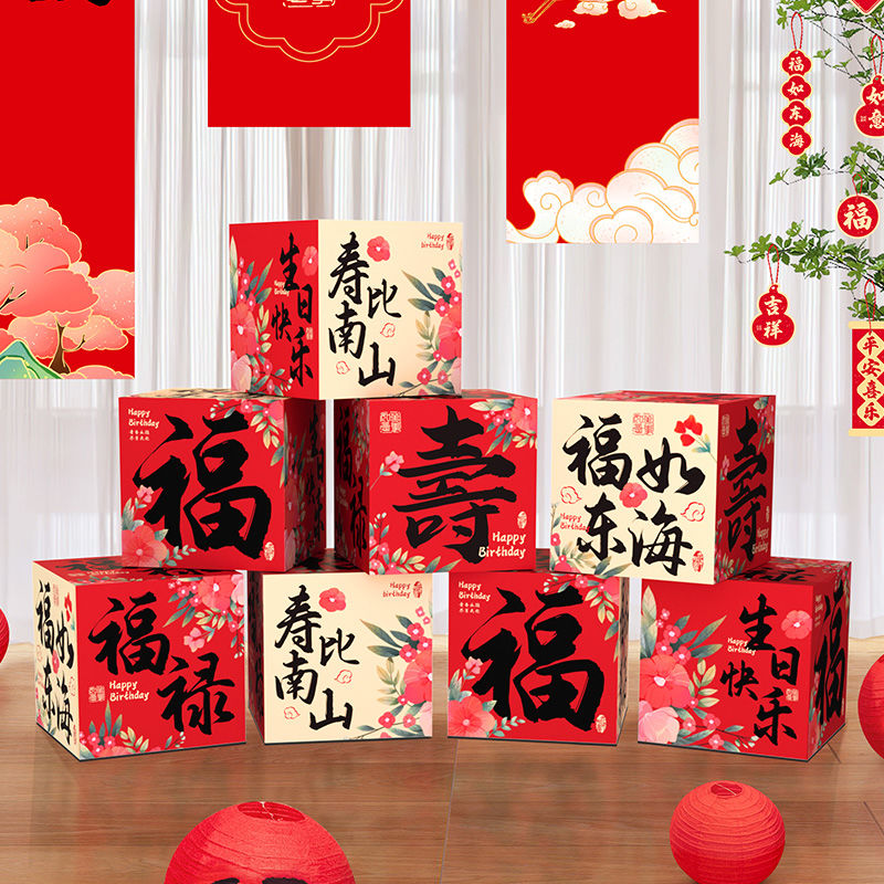 妈妈老人过寿宴地堆盒子布置