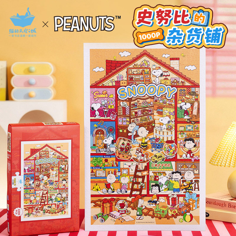 猫的天空之城塑料拼图史努比的杂货铺1000片成人版平面装饰画礼物