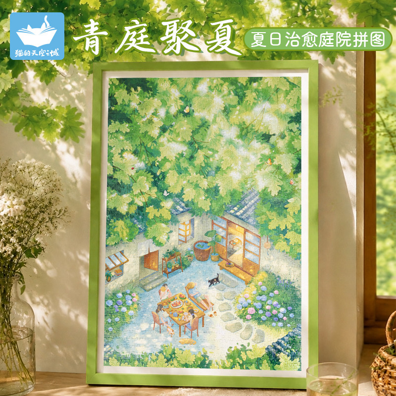 猫空1000片青庭聚夏拼图图片