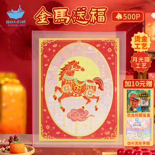 新年礼物猫的天空之城500片金马送福2026马年吉祥祝福烫金款拼图