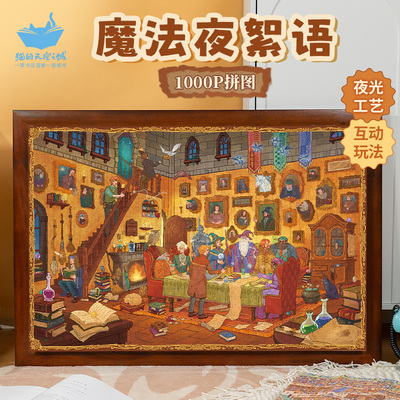 猫空夜光拼图魔法絮语1000片拼图