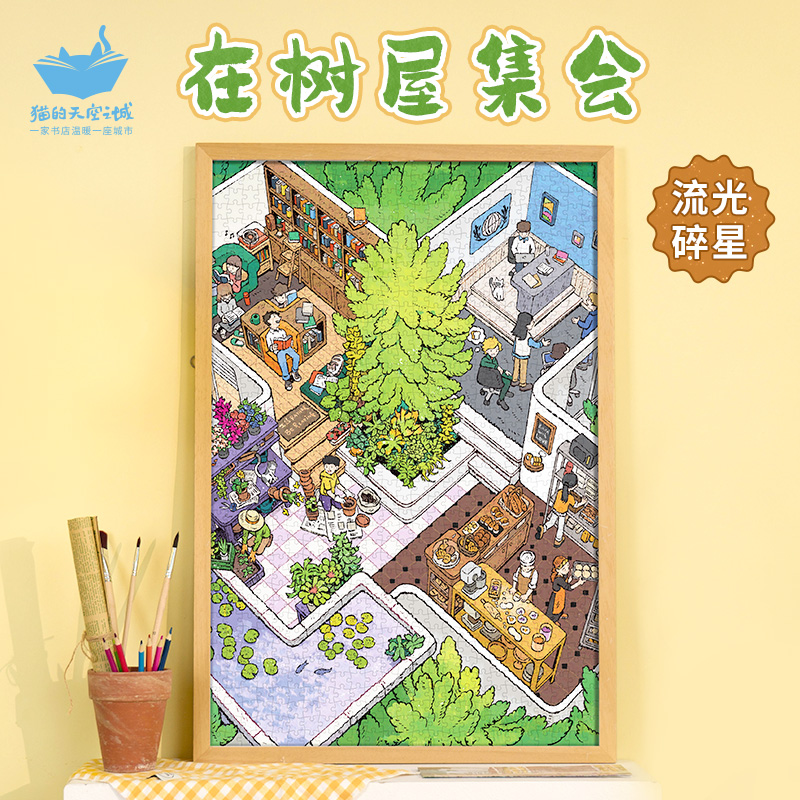 猫空在树屋集会1000片拼图