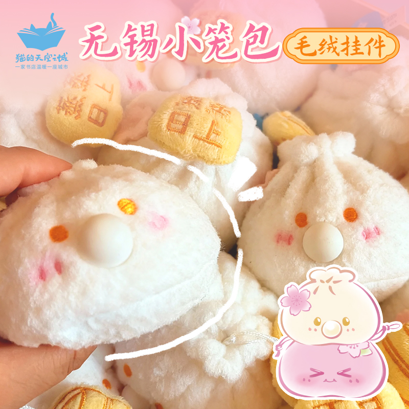 猫空无锡小笼包毛绒挂件