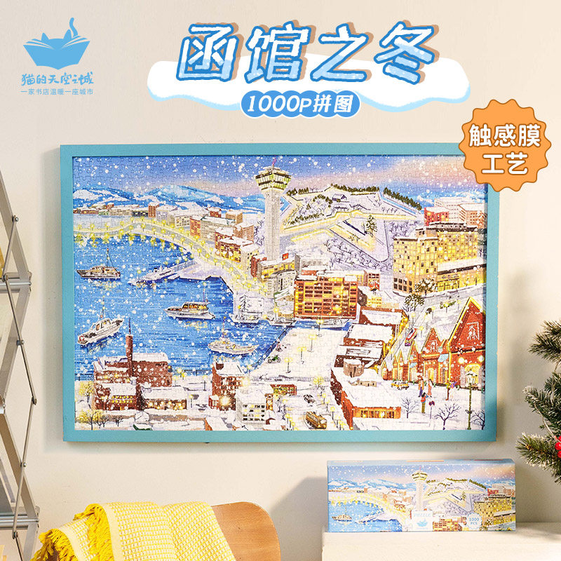 猫的天空之城拼图1000片成人版函馆之冬高级感解压冬日拼图玩具女,玩具/童车/益智/积木/模型,拼图/拼板,淘宝优惠券,粉丝福利购,淘宝优惠卷