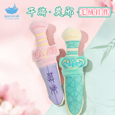 猫空毛绒挂件干将莫邪剑玩偶