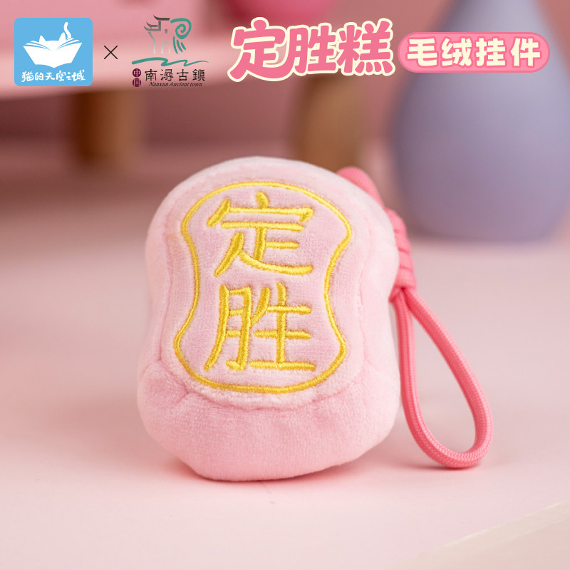 猫空毛绒挂件定胜糕礼物图片