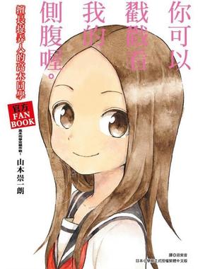 预售 台版画集 擅长捉弄人的高木同学 官方FANBOOK 高木同学攻略作战！尖端