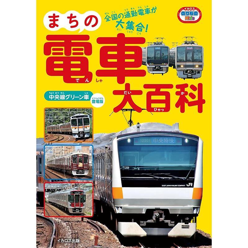 进口日文 城镇火车百科全书 まちの電車大百科中央線グリーン車登場版