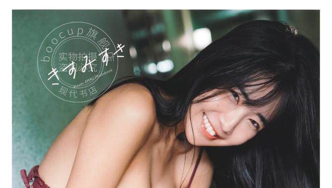 现货 进口日文 天羽希純写真集 #2i2 きすみすき