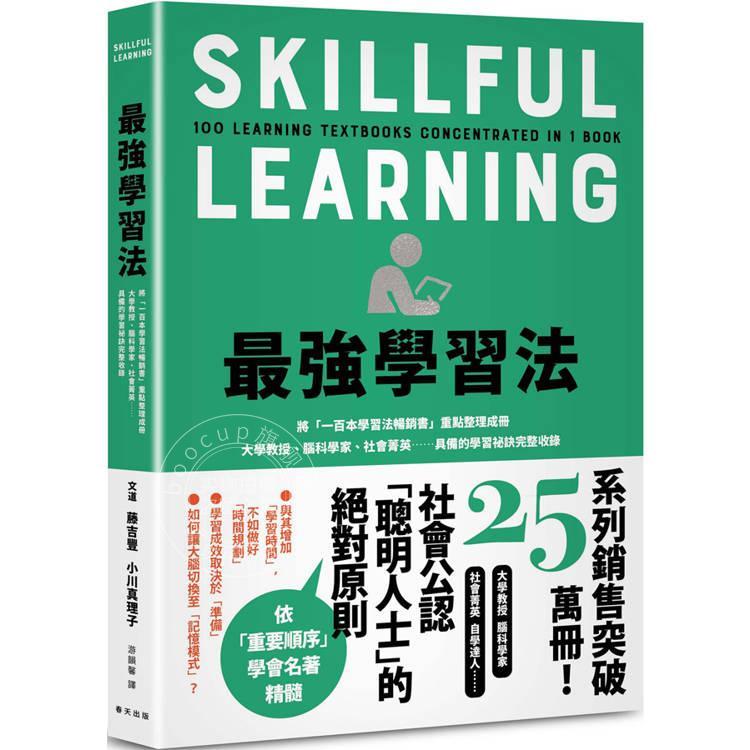 现货 港台原版 强学习法:将「一百本学习法畅销书」重点整理成册!大学教授、脑科学家、社会菁英具备的学习秘诀完整 春天出版社