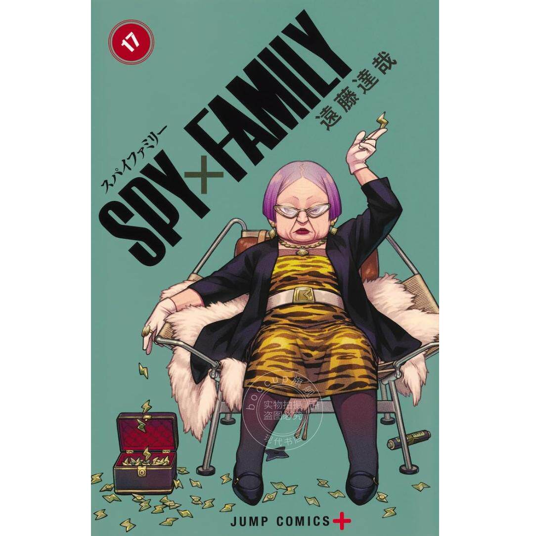 进口日文 漫画 间谍过家家 17 附远藤达哉全新绘制纸模型 特别版 SPY×FAMILY 17 遠藤達哉描き下ろしペーパークラフト付き特装版