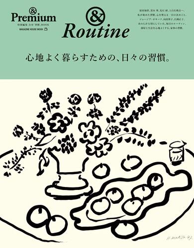 现货 进口日文 生活杂志 &routine &Premium特別編集 心地よく暮らすための、日々の習慣。
