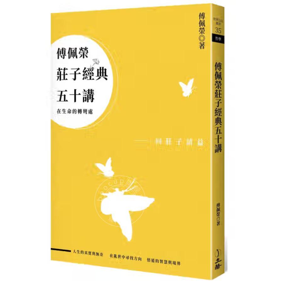 港台原版 傅佩荣庄子经典五十讲(三版)傅佩荣 立绪