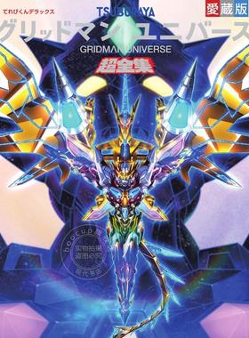 现货 进口日文 古立特宇宙超全集 GRIDMAN UNIVERSE てれびくんデラックス愛蔵版 グリッドマン ユニバース超全集 电视君杂志豪华