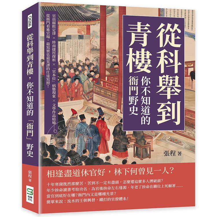 现货 港台原版 从科举到青楼 你不知道的衙门野史 从衙门看进官场 写实也荒谬的仕途写照 张程 崧烨文化