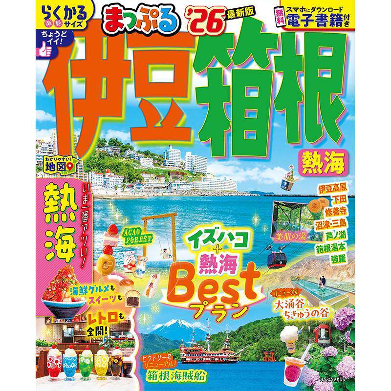 进口日文 まっぷる 伊豆?箱根 熱海 2026 日本伊豆箱根旅游指南书
