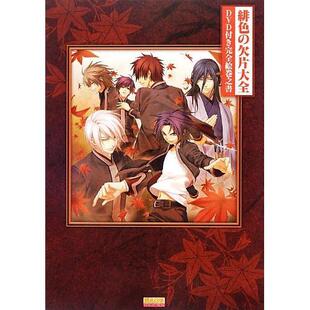 进口日文 绯色的碎片 插画集 緋色の欠片大全 附DVD 完全絵巻之書 绯色的欠片