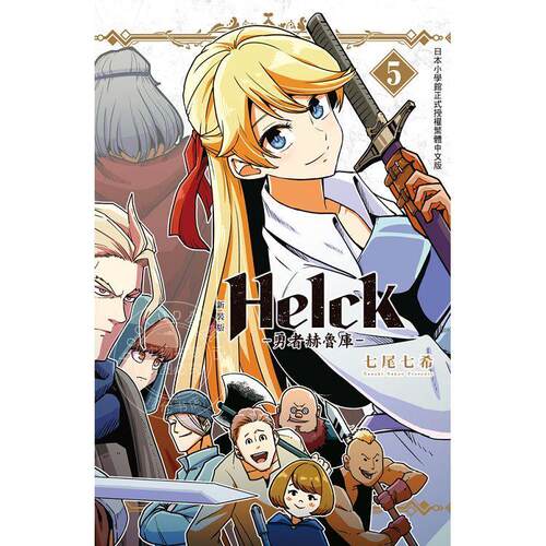 现货 台版漫画 新装版 Helck 勇者赫鲁库 5 七尾七希  长鸿
