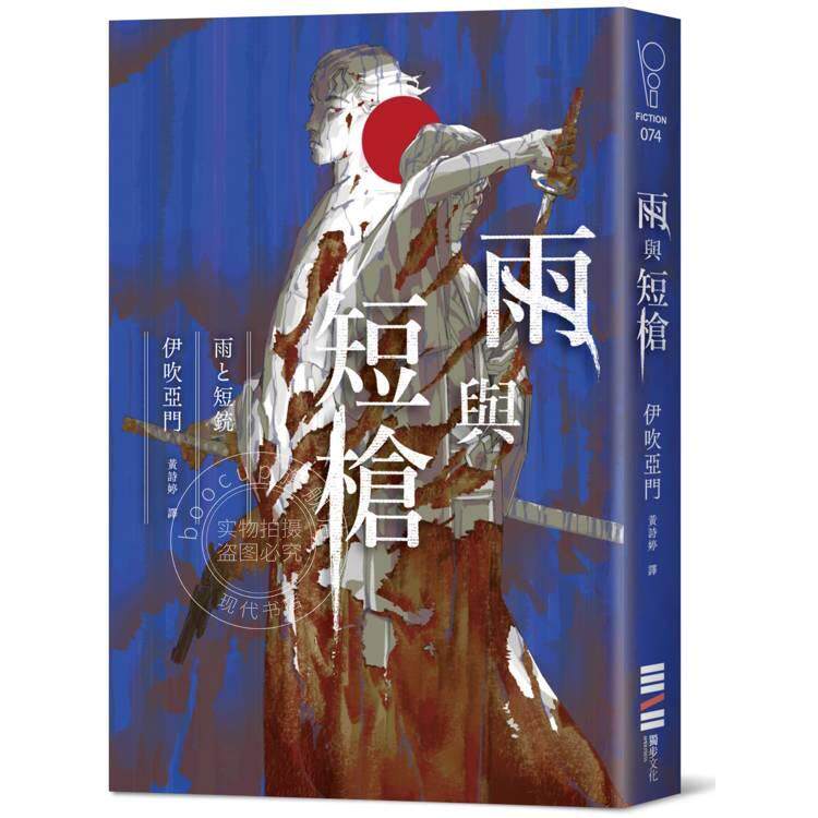 预售 港台原版 雨与短枪（《刀与伞》前传，犹如血樱般绽放的长篇时代推理小说） 伊吹亚门 独步文化