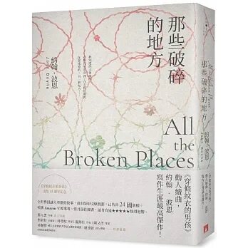 预售 台版 那些破碎的地方：《穿条纹衣的男孩》动人续曲 约翰．波恩 港台原版 皇冠