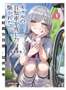 台版轻小说 帮正妹修好脚踏车后，她就缠上我了 1 生姜宁也 轻小说 台湾角川