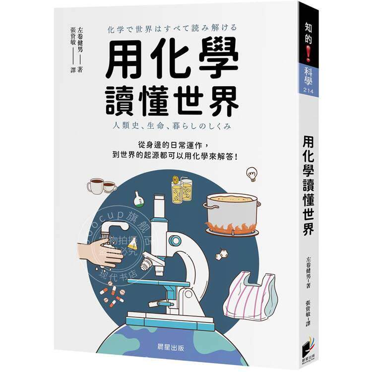 预售 港台原版 用化学读懂世界 从身边的日常运作 到世界的起源都可以用化学来解答 左卷健男 晨星出版