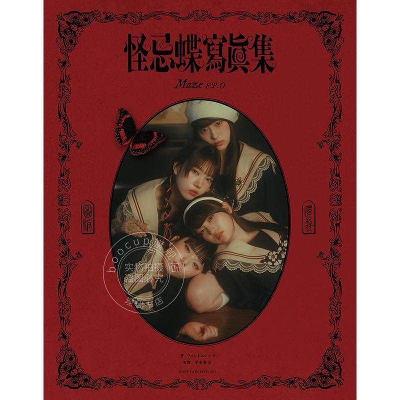 现货 进口日文 Maze EP.0 复古偶像女团怪忌蝶 照片集 怪忌蝶寫眞集