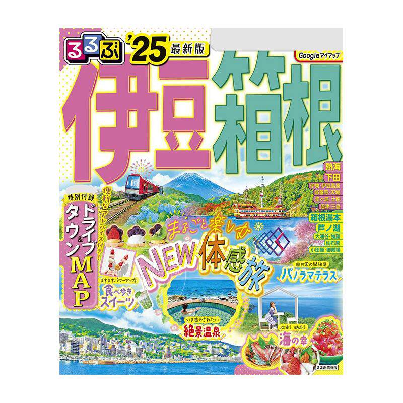 进口日文 旅游指南 るるぶ伊豆 箱根 2025 附自驾&详细地图