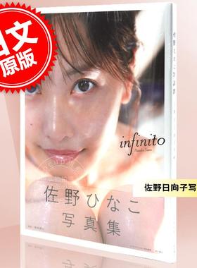 现货 进口日文 佐野日向子 佐野ひなこ写真集 infinito