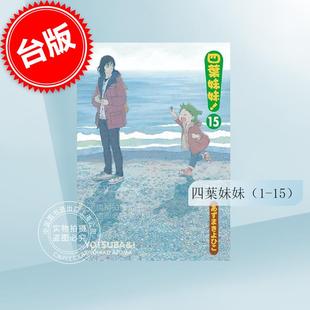四叶妹妹1 漫画 共15本 角川 预售 あずまきよひこ 台版