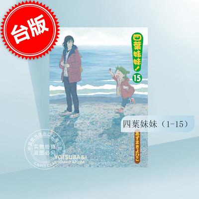 预售 台版漫画 四叶妹妹1-15  共15本 あずまきよひこ 角川
