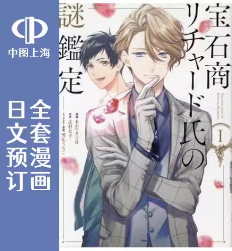 预售 日文预订 宝石商人理查德的谜鉴定 全6卷 1-6 漫画 宝石商リチャード氏の謎鑑定