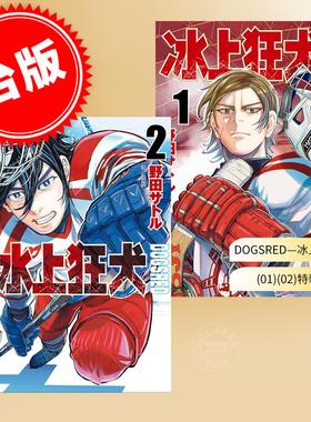 台版漫画 DOGSRED 冰上狂犬 1+2 特装版 野田サトル 漫画书 尖端