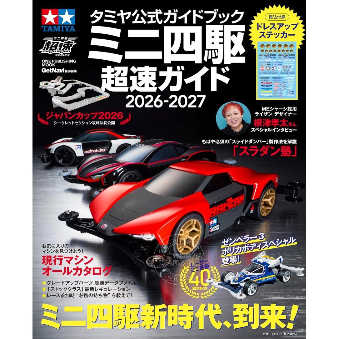 预售 进口日文 田宫官方指南 迷你四驱车超速指南2026-2027 附贴纸 タミヤ公式ガイドブック ミニ四駆 超速ガイド 2026-2027 付贴