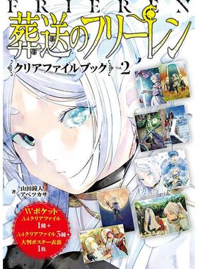 预售  进口日文 葬送的芙莉莲文件夹书 附文件夹4枚+海报 Vol.2 葬送のフリーレンクリアファイルブック Vol.2 山田 鐘人