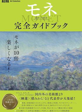 进口日文 【AERA Art Collection】莫奈guide book「モネ 連作の情景」完全ガイドブック 印象派美术