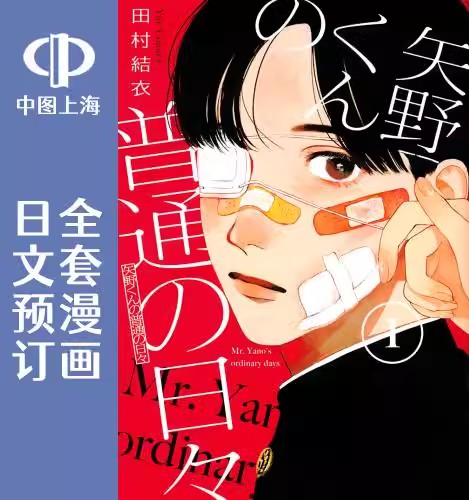 预售 日文预订 矢野同学观察日记 全10卷 1-10 漫画 矢野くんの普通の日々