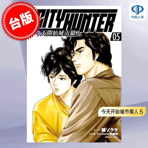 现货 台版漫画 今天开始城市猎人 5 北条司 锦ソクラ 尖端 今日からCITY HUNTER