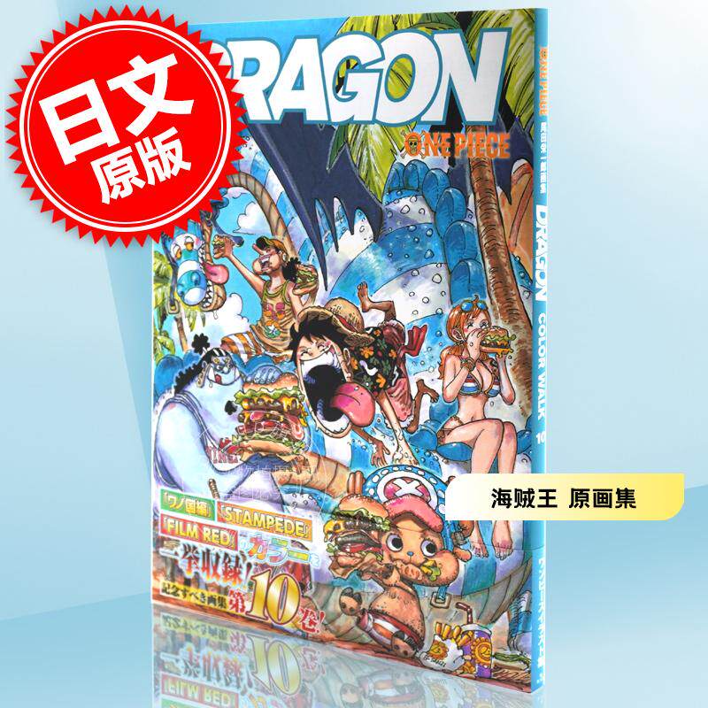 预售 进口日文 海贼王 画集 ONEPIECEイラスト集 COLORWALK 10 DRAGON